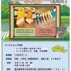 【イノシシ革を使って、キーホルダーを作ろう！】の画像