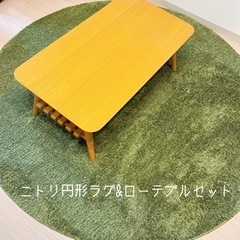 ローテーブル&ニトリ円形ラグ　セット