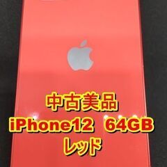 iPhone12 64GB レッド SIMフリー