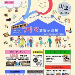 ☆2525フリマ&マルシェｉｎ滋賀☆