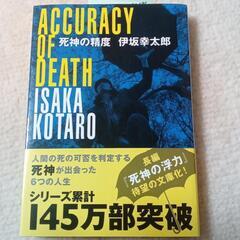死神の精度