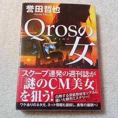 ☆ほぼ新品☆Qrosの女