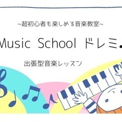 ✨音楽教室ドレミ♪✨不登校生専用✨の画像