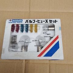 日産　バルブ　ヒューズ　セット　旧車アイテム？　当時物