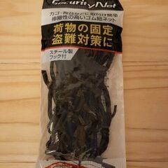 【新品】自転車かご盗難防止対策ネット