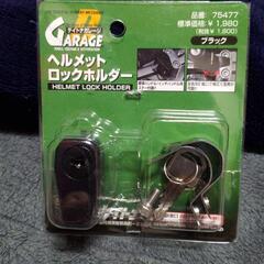 デイトナ・ヘルメットロックホルダー　未使用品
