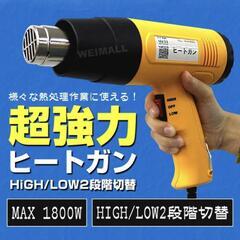 ヒートガン アタッチメント付 高出力 1800W
