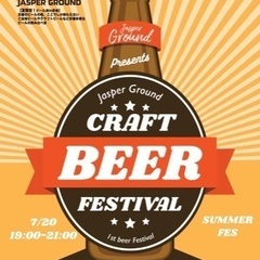 🔴本日7/20(水)残り4名🍺 真夏のクラフトビール祭り