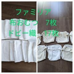 ファミリア　布　おむつ　輪　ドビー織り　綿　バラ売り可　おむつカ...