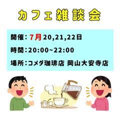 カフェ雑談会☕7月22日、参加者2名です♪