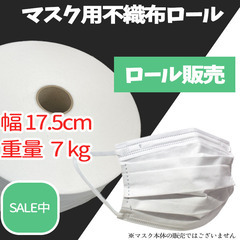 マスク用 不織布 PPSB 17.5cm 重量7kg ホワイト 大量