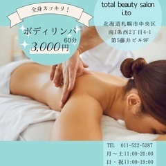 全身オイルリンパトリートメント1回3000円