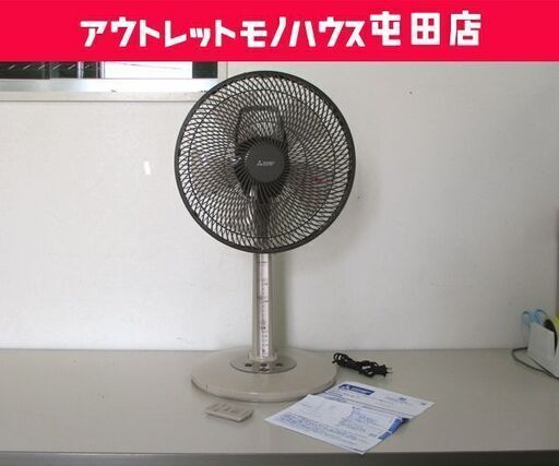 扇風機 2021年製 5枚羽根 リモコン付き 三菱 リビング扇 R30J-RA-T 札幌市 北区 屯田