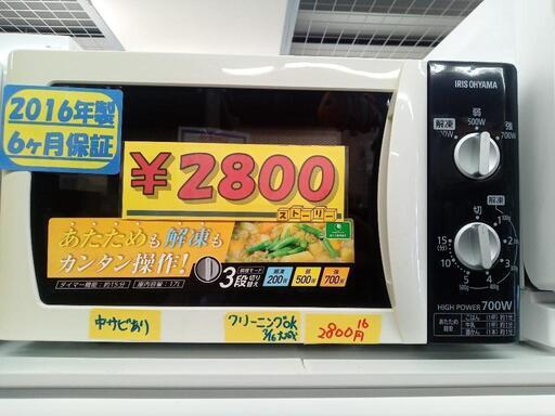 「アイリスオーヤマ」電子レンジ★2016年製　【クリーニング済・6ヶ月保証付】　管理番号72007