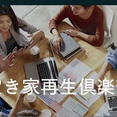7/20日20:30〜22:00⭐️コラボ企画⭐️空き家再生倶楽...