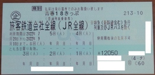 青春18きっぷ　5回分