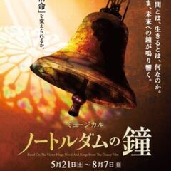 急募‼️明日7/21🔔ノートルダムの鐘🔔一枚
