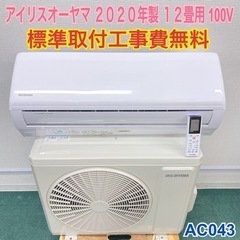 ＊標準取付無料＊安心の1年保証＊アイリス 2020年製 12畳用＊AC043