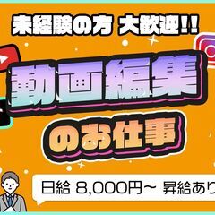【20代が多い職場!】YouTubeの動画編集、撮影補助【昇給有...