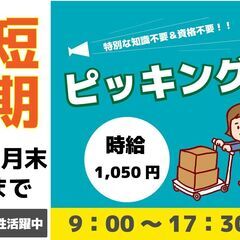 【日払い可】９月末までの短期！９時出勤！洋服ピッキング作業