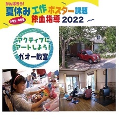 【小中学生】名古屋こども造形教室主催★夏休み図画工作サポート教室