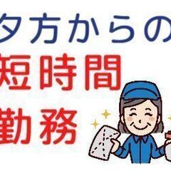 短時間　短期　施設内清掃