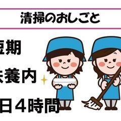 短時間　短期　施設内清掃の画像