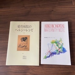 愛育病院のヘルシーレシピ　マタニティノート