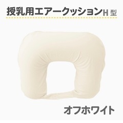 授乳クッション