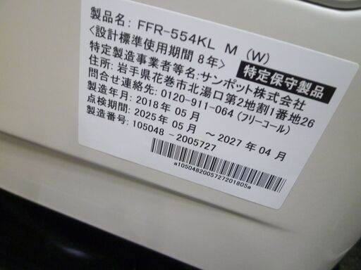 SUNPOT サンポット FF式 石油ストーブ FFR-554KL M 木造～14畳 コンクリート～23畳 2018年製 タンク付き DK-50S