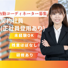 ✨残業ほぼなし✨人材会社の内勤コーディネーター・事務(契約社員)...