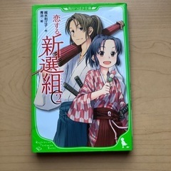 【お値下げしました】本　恋する新撰組　3冊セットの画像