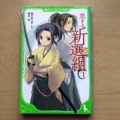 【お値下げしました】本　恋する新撰組　3冊セットの画像