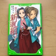【お値下げしました】本　恋する新撰組　3冊セットの画像