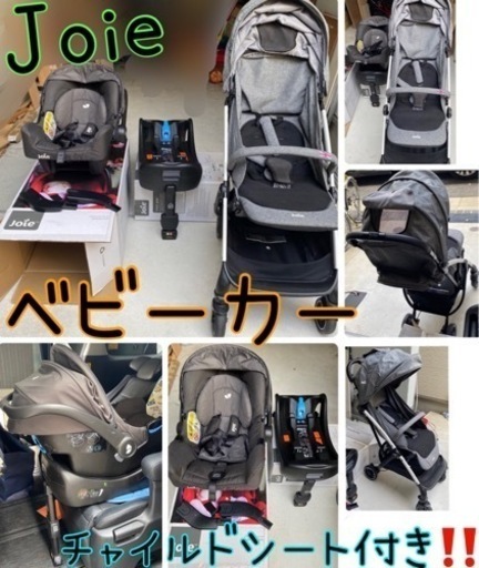 他サイトにて売り切れました‼️沢山の方々、ご検討下さり誠に、ありがとうございました‼️【KATOJI】Joie／ジョイー★ベビーカー+チャイルドシート《トラベルシステム対応》