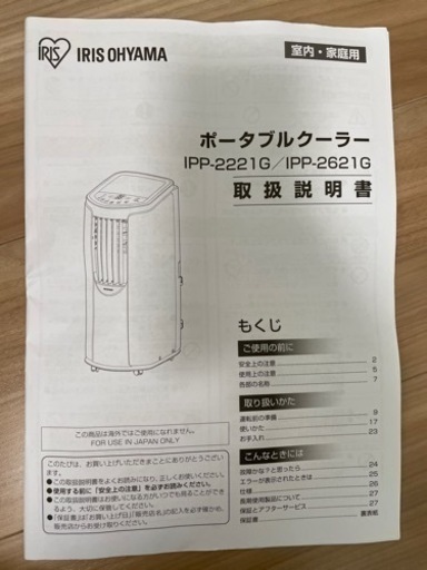 アイリスオーヤマ　ポータブルクーラー