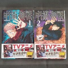 呪術廻戦　単行本　1巻2巻セット