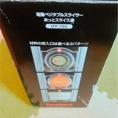 【せどり業者歓迎】イワタニ 電動ベジタブルスライサー IFP-705の画像