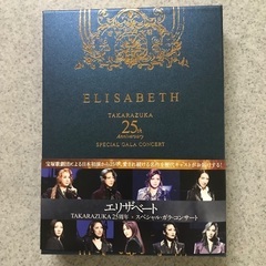 エリザベート25周年TAKARAZUKA スペシャル・ガラ・コン...