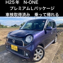 値下げしました【車検２年取得済！】N-ONE プレミアムLパッケ...