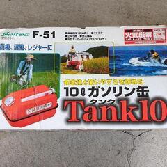 0720-098 10ℓガソリン缶