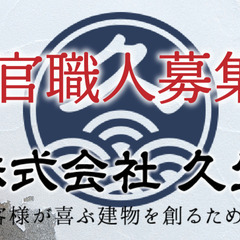 左官職人募集！職人ファーストで働きやすい環境！経験者の方も未経験...