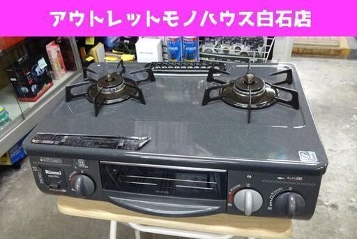 LP ガステーブル リンナイ 2012年製 RTS-338WNCTS-L プロパンガステーブル 白石区 東札幌