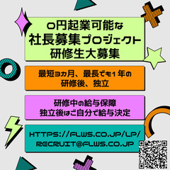 自らの進む道は自分で切り開きたい方募集