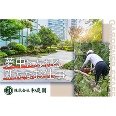 株式会社和庭園 🌳 土木工スタッフ募集!!