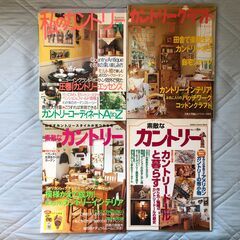私のカントリー　素敵なカントリー　雑誌　４冊