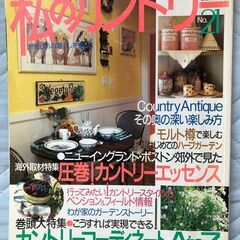 私のカントリー　素敵なカントリー　雑誌　４冊の画像