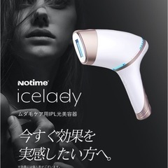 アイス 脱毛器の中古が安い！激安で譲ります・無料であげます