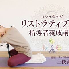 11/10-12【イシュタ】リストラティブヨガ指導者養成講座│スタジオ