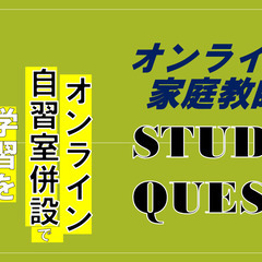 オンライン塾・家庭教師「STDYQUEST」